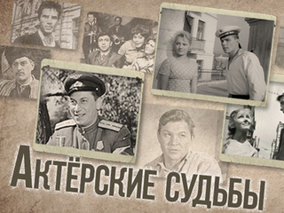 Актёрские судьбы. Татьяна Пилецкая и Юлиан Панич
