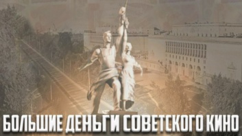 Большие деньги советского кино