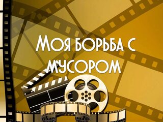 Моя борьба с мусором