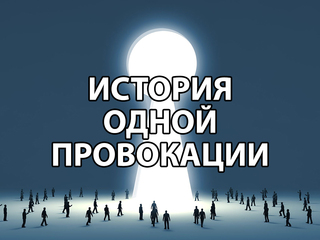 История одной провокации