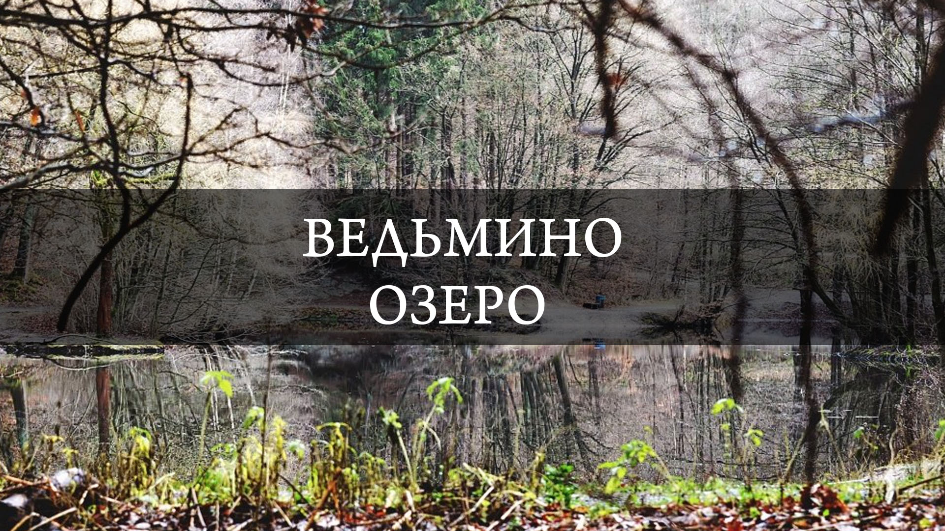 Ведьмино озеро