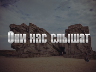 Они нас слышат