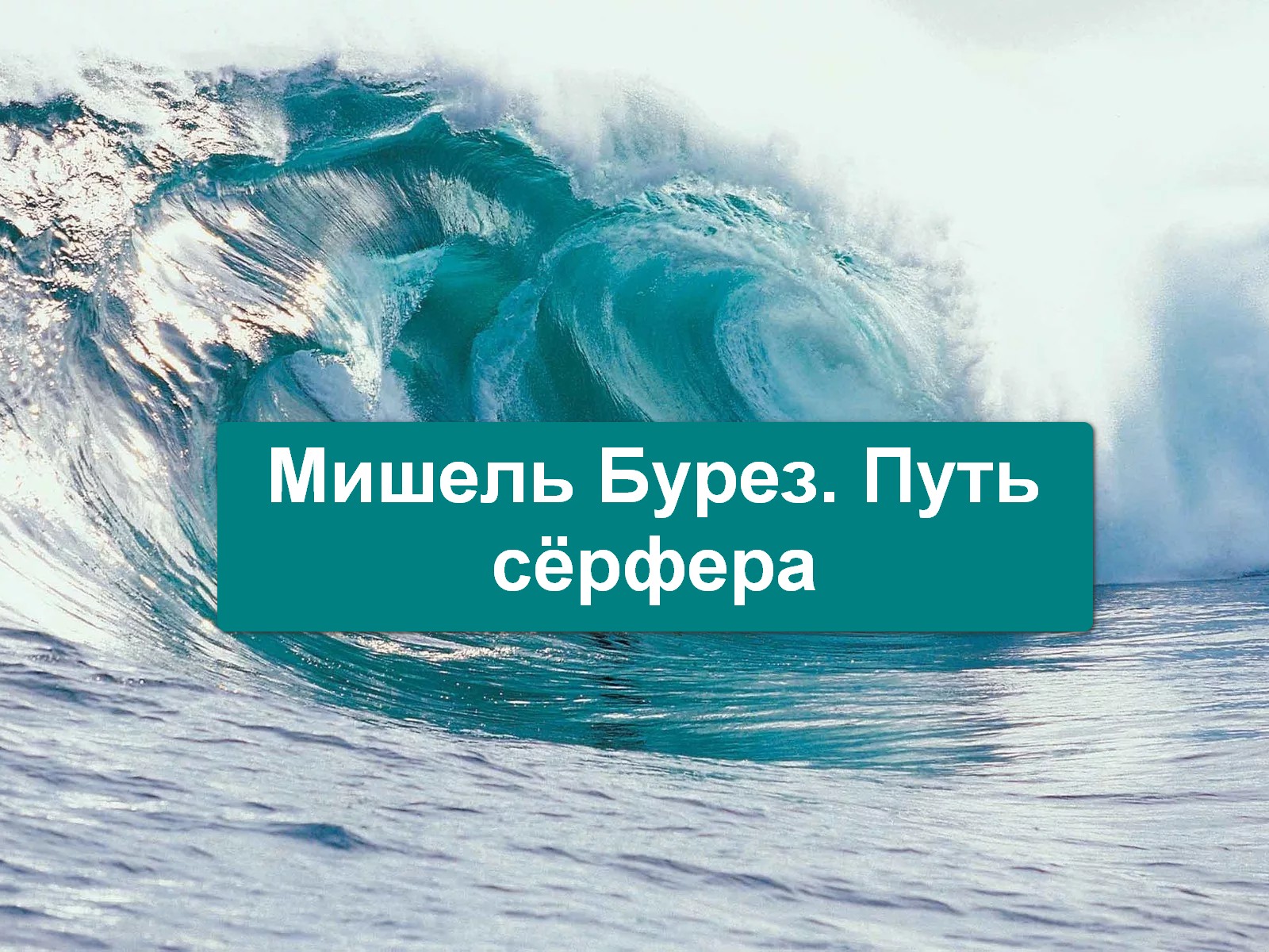 Мишель Бурез. Путь сёрфера