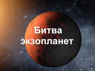 Битва экзопланет