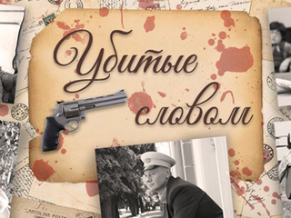 Убитые словом