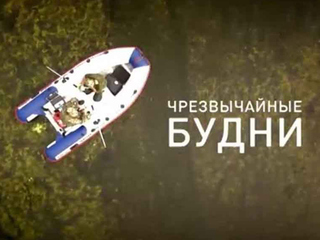 Чрезвычайные будни