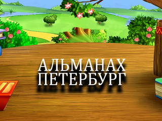 Альманах Петербург