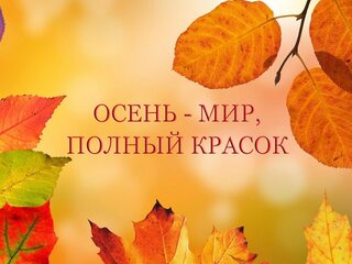 Осень - мир, полный красок