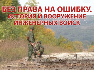Без права на ошибку. История и вооружение инженерных войск