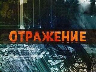 Отражения