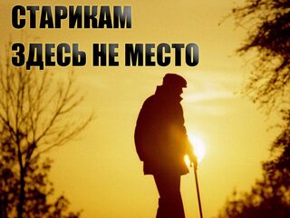 Старикам здесь не место