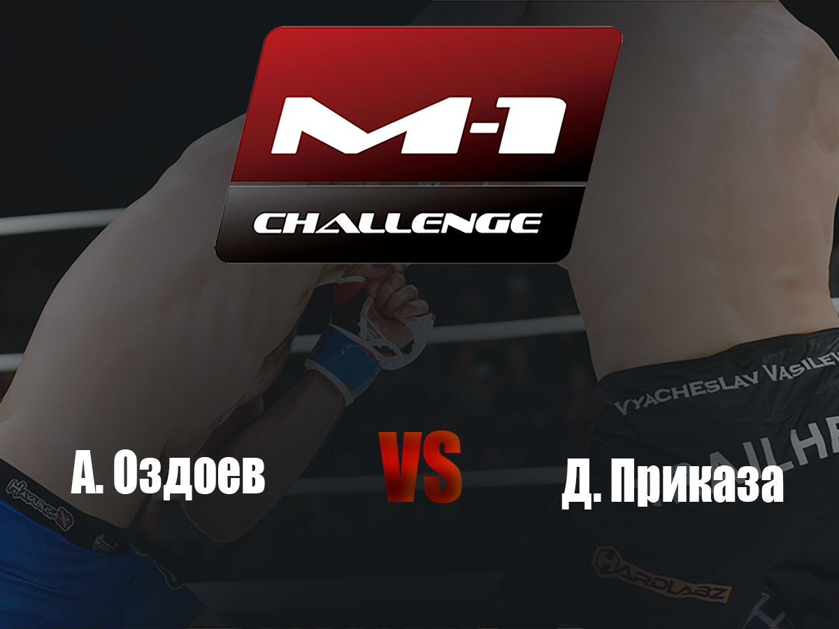 Main Card. M-1 Challenge 84. А.Оздоев vs Д.Приказа