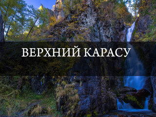 Верхний Карасу