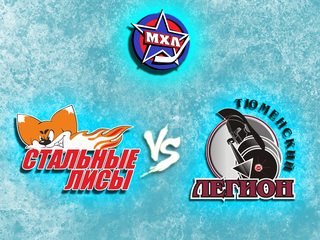 Париматч МХЛ. "Стальные Лисы" - "Тюменский Легион"
