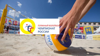 Пляжный волейбол. Чемпионат России. Матч за 3-е место. Женщины