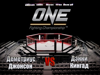 Смешанные единоборства. One FC. Деметриус Джонсон против Дэнни Кингада. Трансляция из Японии