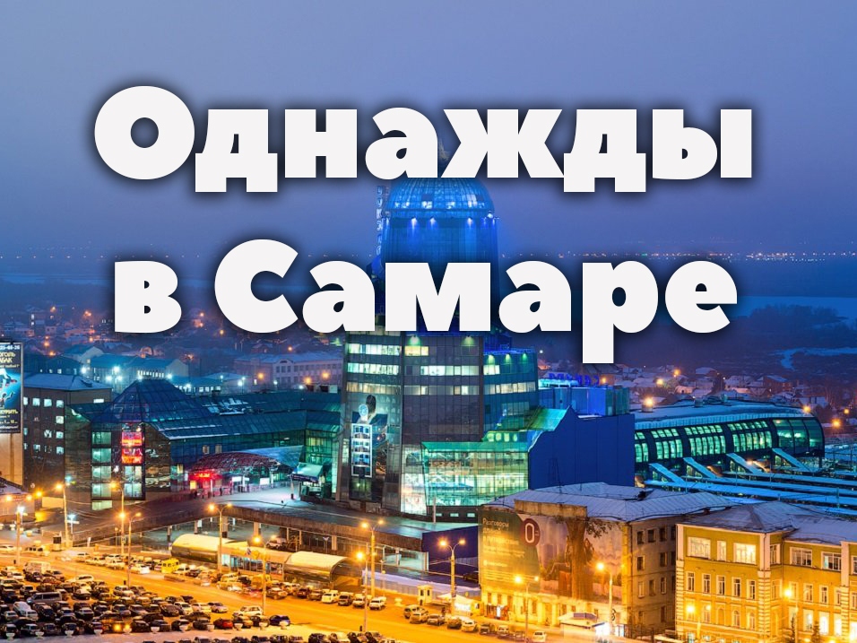 Однажды в Самаре