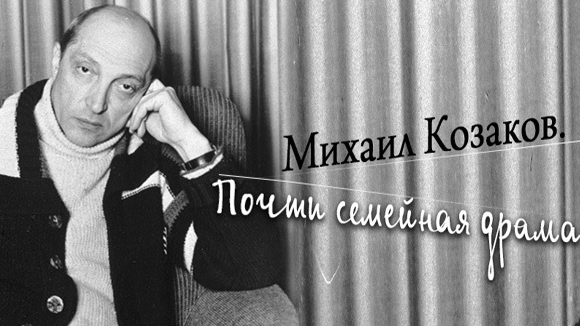 Михаил Козаков. Почти семейная драма