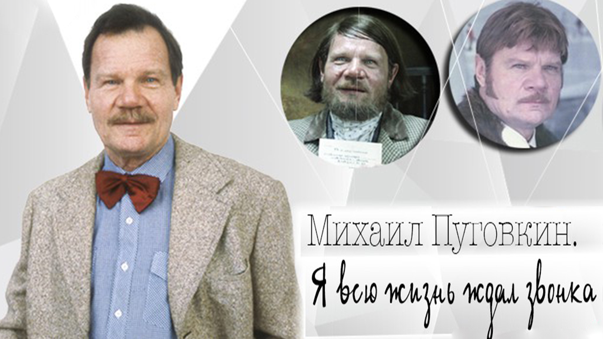 Михаил Пуговкин. Я всю жизнь ждал звонка