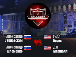"Летопись Bellator". Александр Сарнавский против Уилла Брукса. Александр Шлеменко против Дага Маршалла