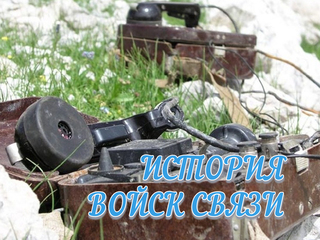 История войск связи
