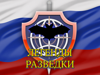 Легенды разведки