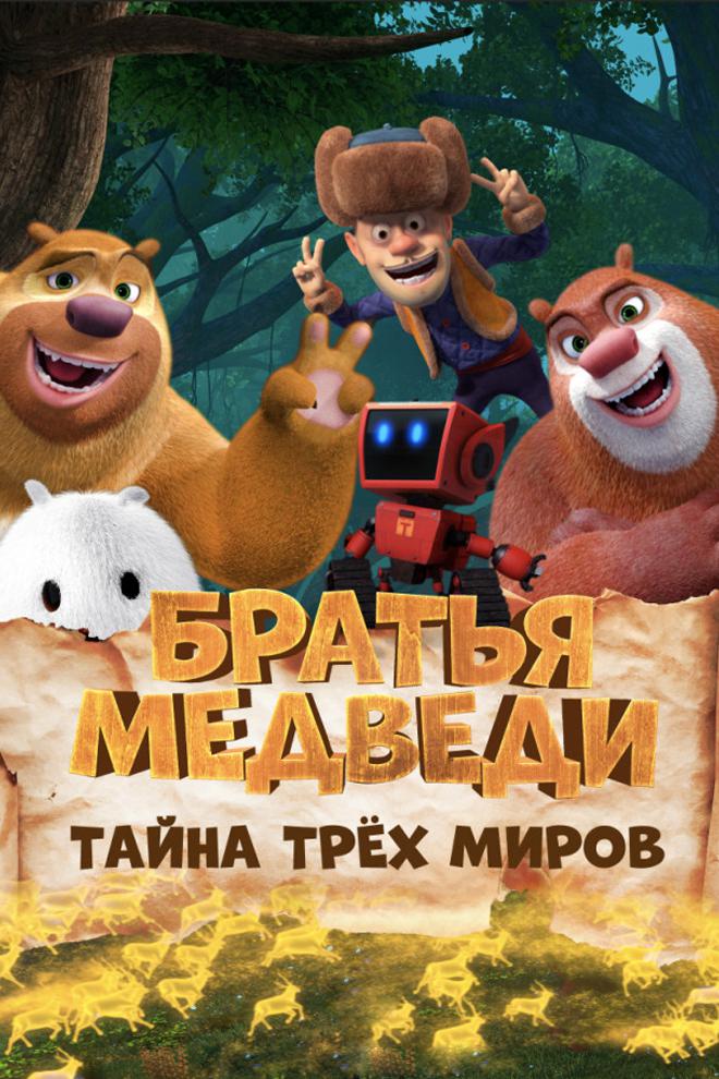 Братья медведи: Тайна трёх миров