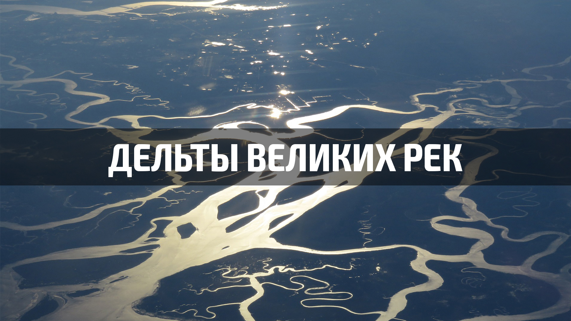 Дельты великих рек