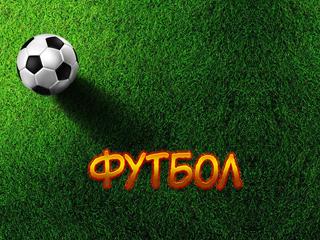 Футбол