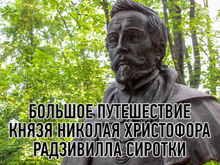 Большое путешествие князя Николая Христофо́ра Радзивилла Сиротки