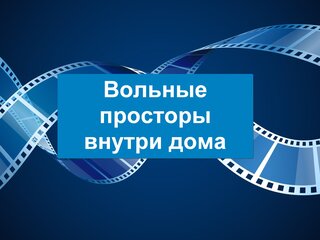 Вольные просторы внутри дома