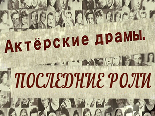 Актёрские драмы. Последние роли