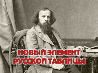 Новый элемент русской таблицы