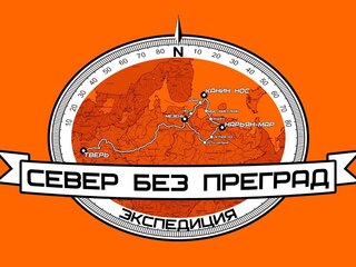 Север без преград