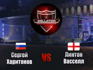 Смешанные единоборства. Bellator. Сергей Харитонов против Линтона Васселла. Трансляция из Израиля