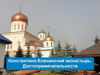 Константино-Еленинский монастырь. Достопримечательности
