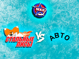 Париматч МХЛ. "Стальные Лисы" - "Авто"