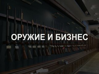 Оружие и бизнес