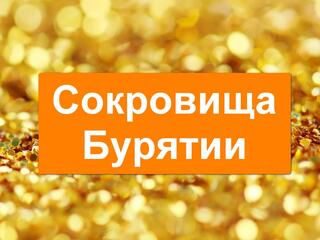 Сокровища Бурятии