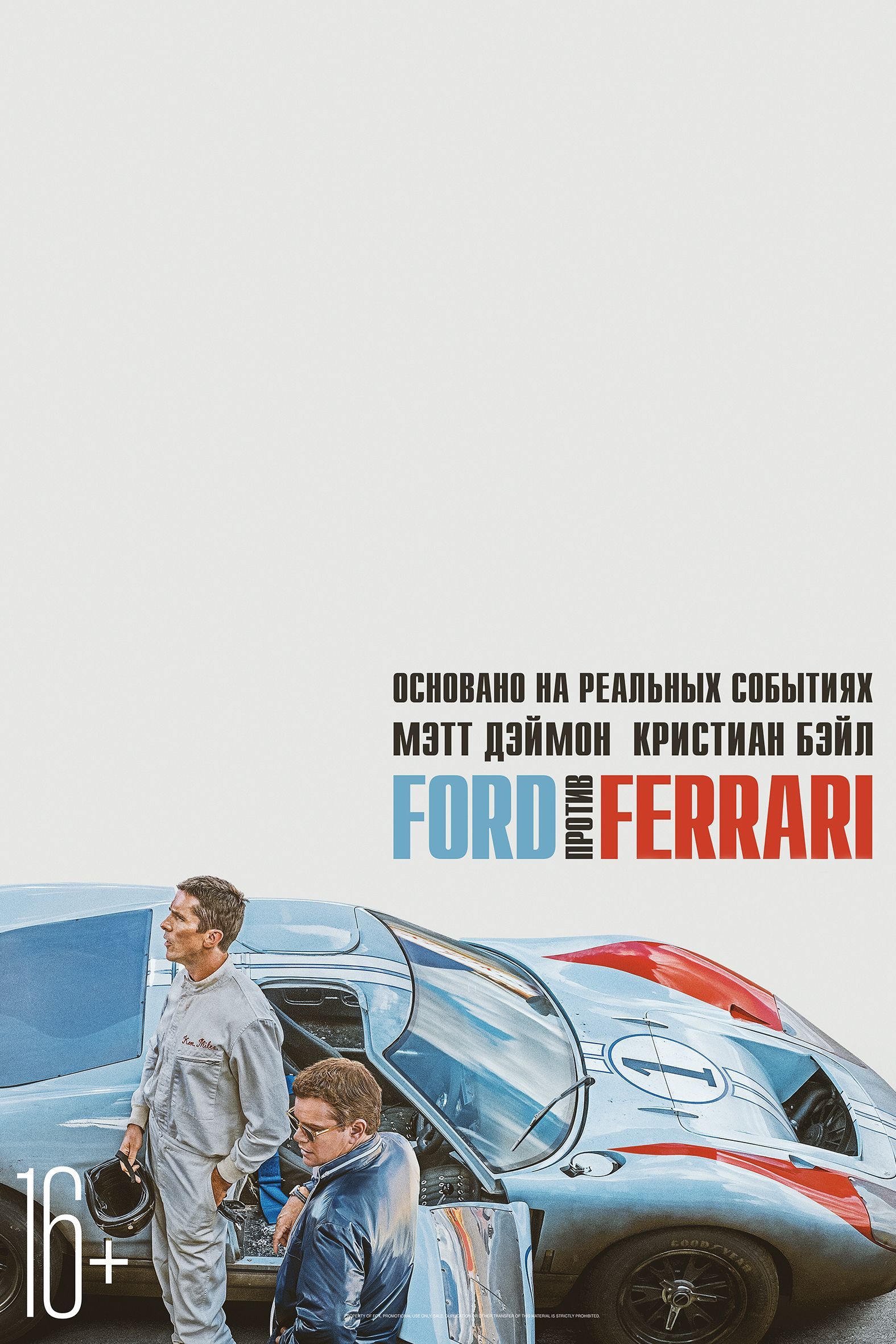 Ford против Ferrari