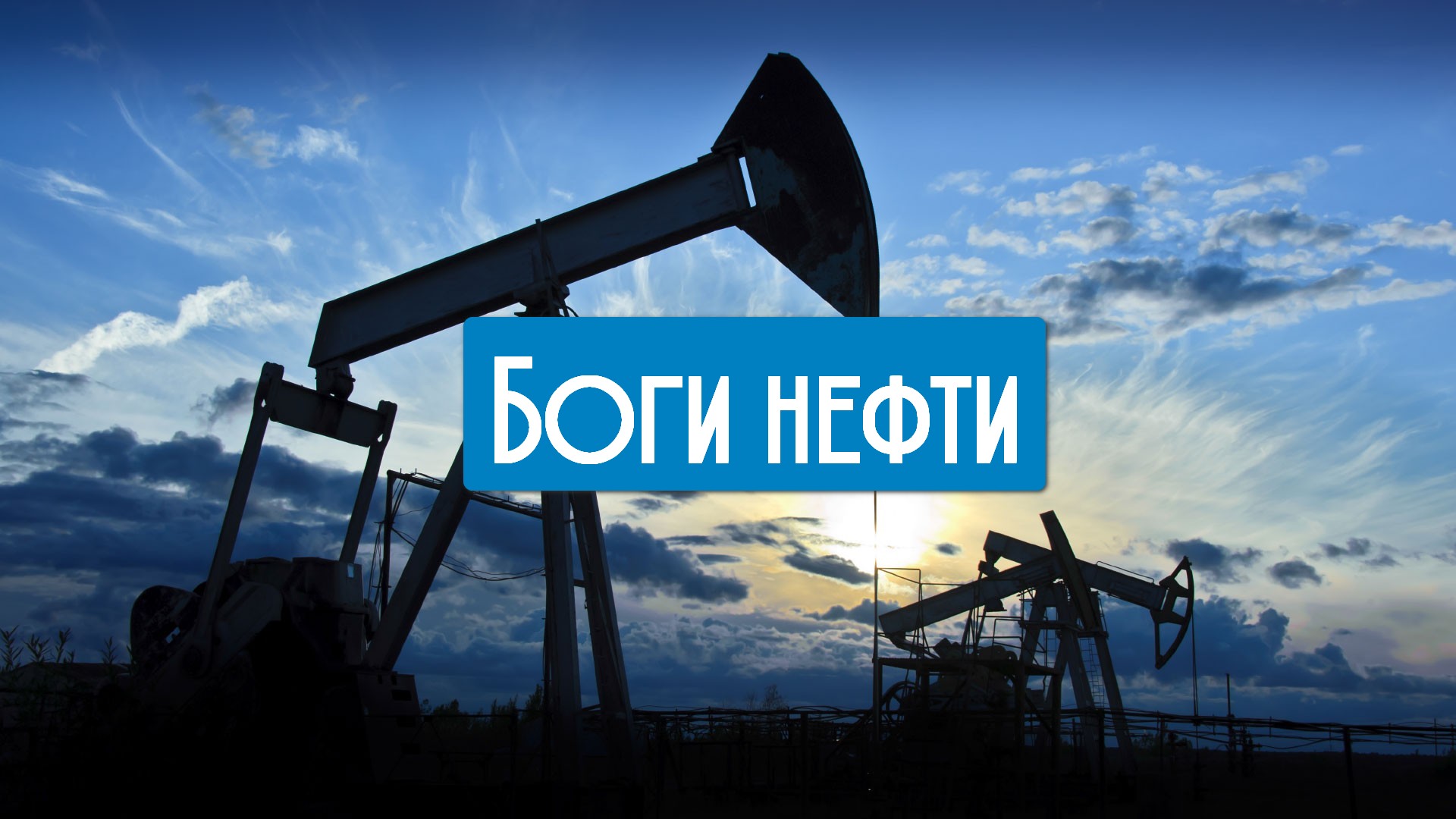 Боги нефти