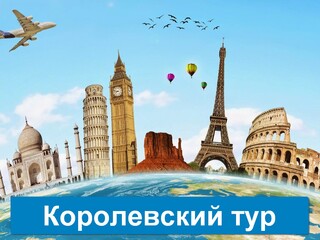 Королевский тур