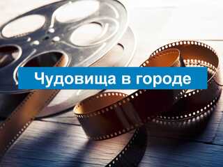 Чудовища в городе