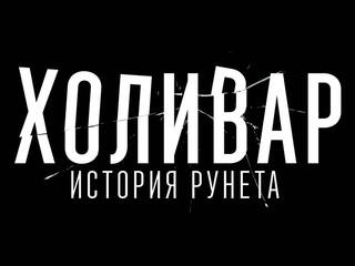 Холивар. История Рунета