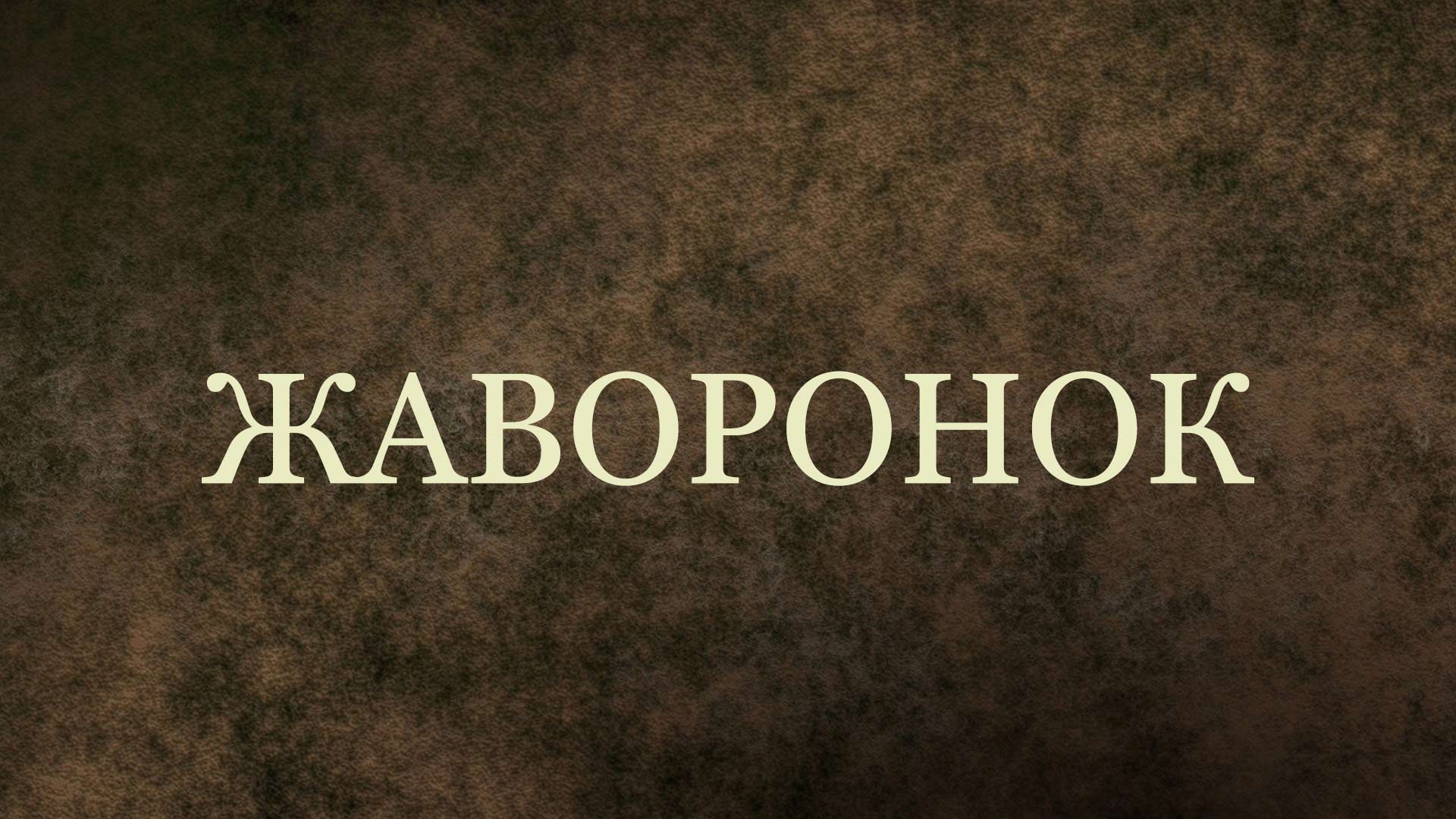 Жаворонок