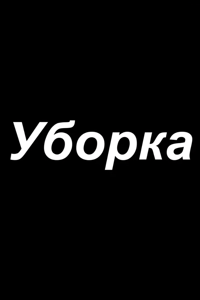 Уборка