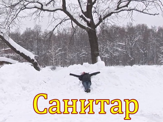 Санитар