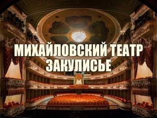 Михайловский театр. Закулисье