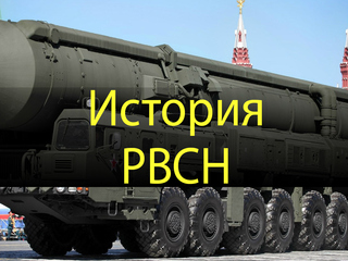 История РВСН