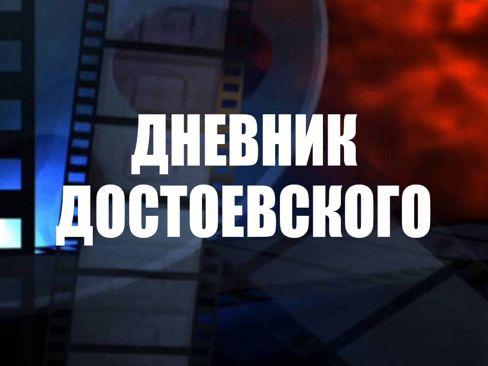 Дневник Достоевского